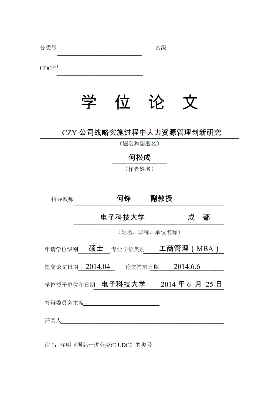 CZY公司战略实施过程中人力资源管理创新研究_第3页