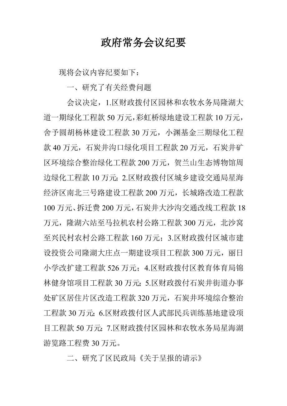 政府常务会议纪要_0_第1页