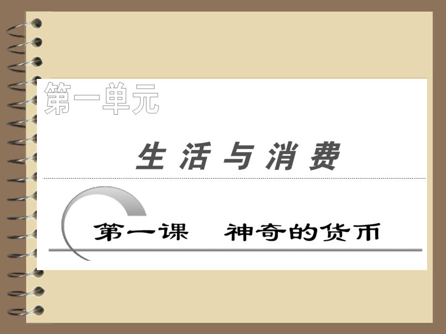 高中政治课件  第一部分  第一单元  第一课  神奇的货币_第2页