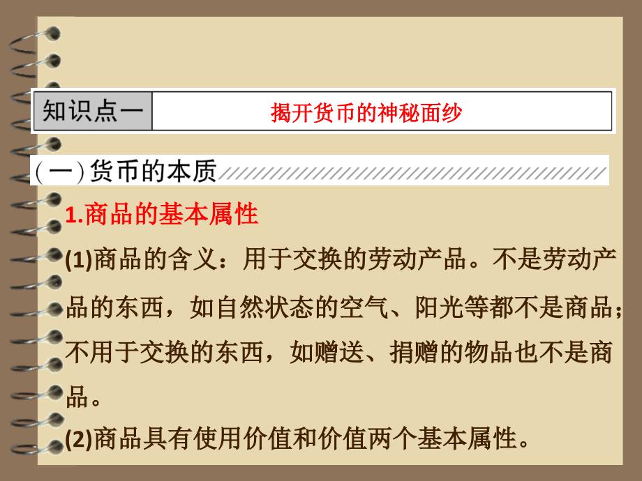 高中政治课件  第一部分  第一单元  第一课  神奇的货币_第4页