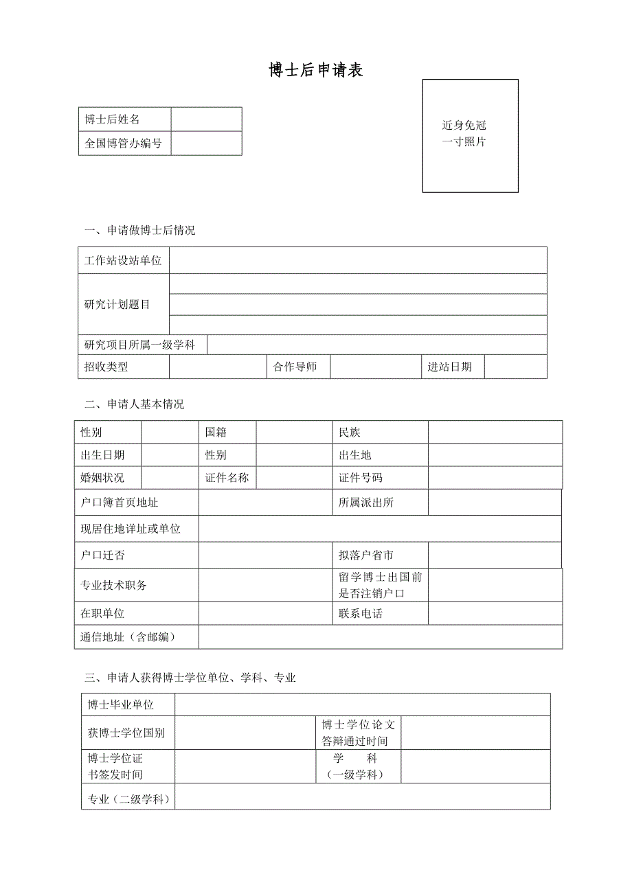 博士后进站申请表(工作站单独招收)_第1页