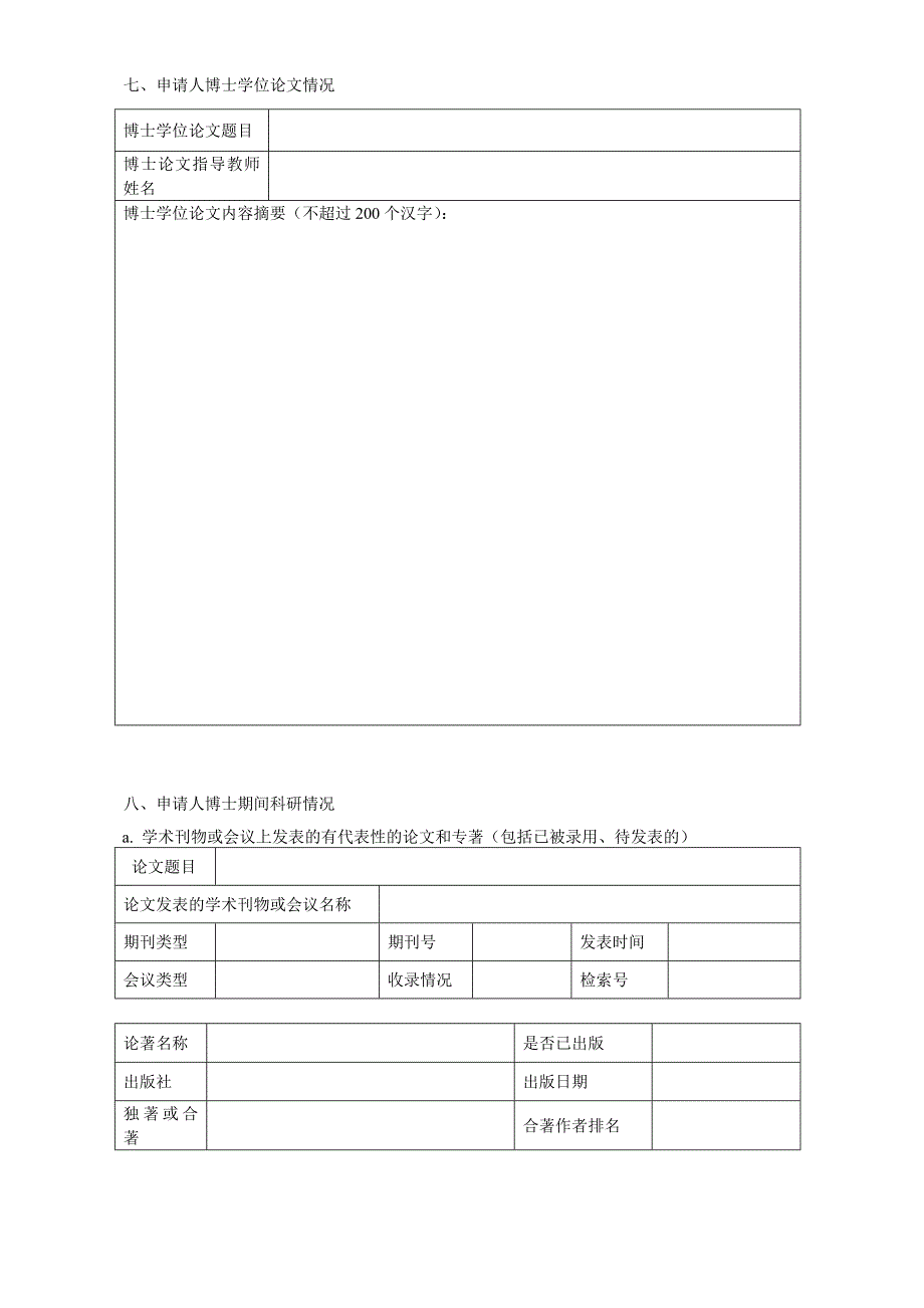 博士后进站申请表(工作站单独招收)_第3页