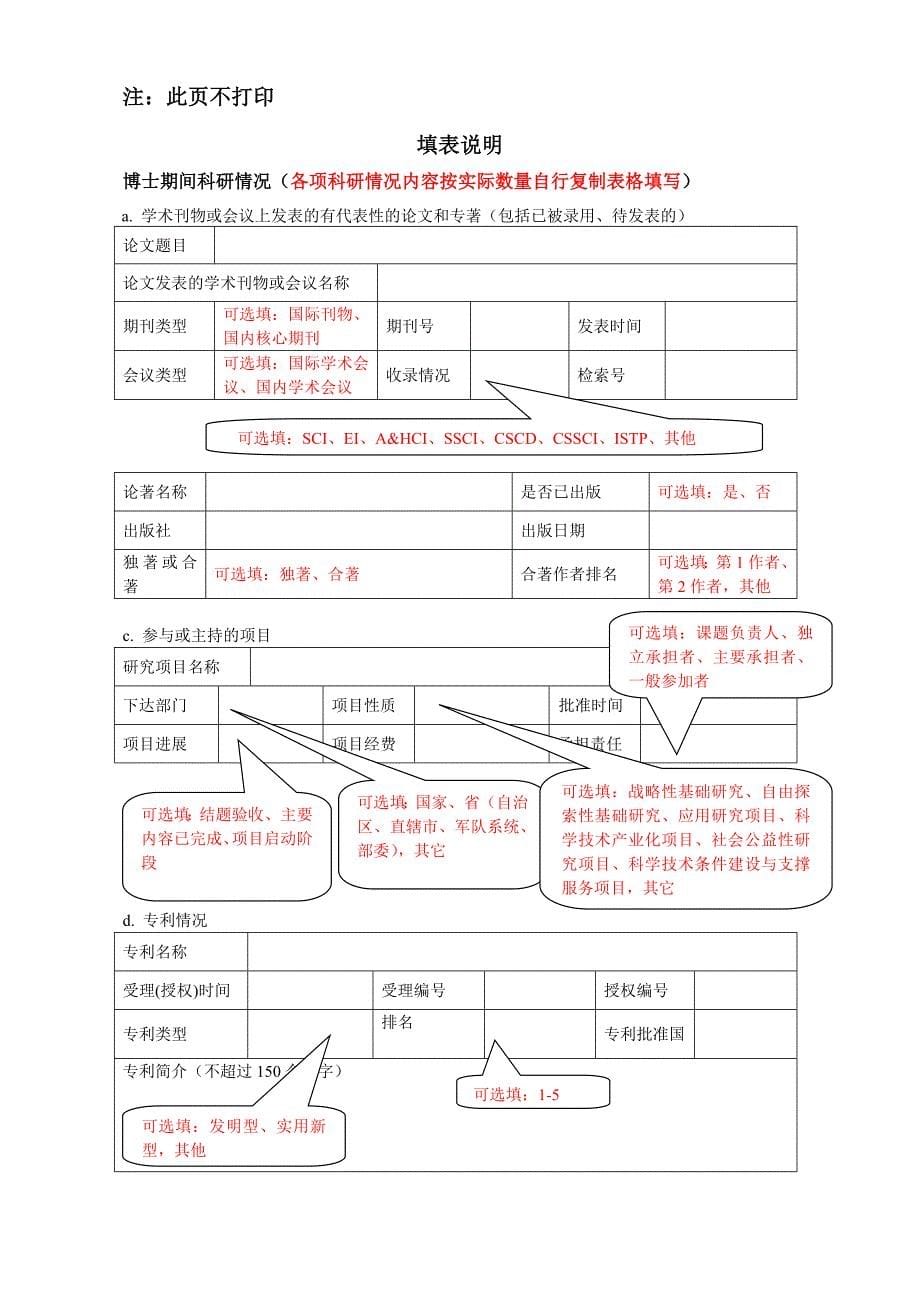 博士后进站申请表(工作站单独招收)_第5页