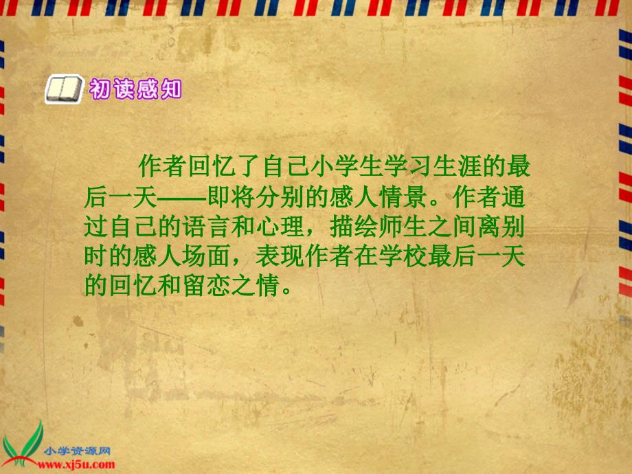 [六年级语文课件]北师大版六年级语文下册《在学校的最后一天1》ppt课件_第4页