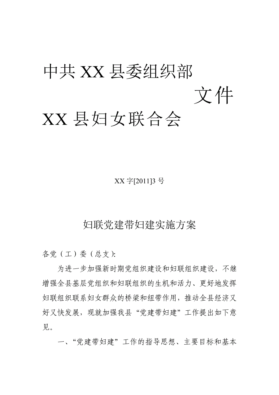 XX县妇联党建带妇建_第1页