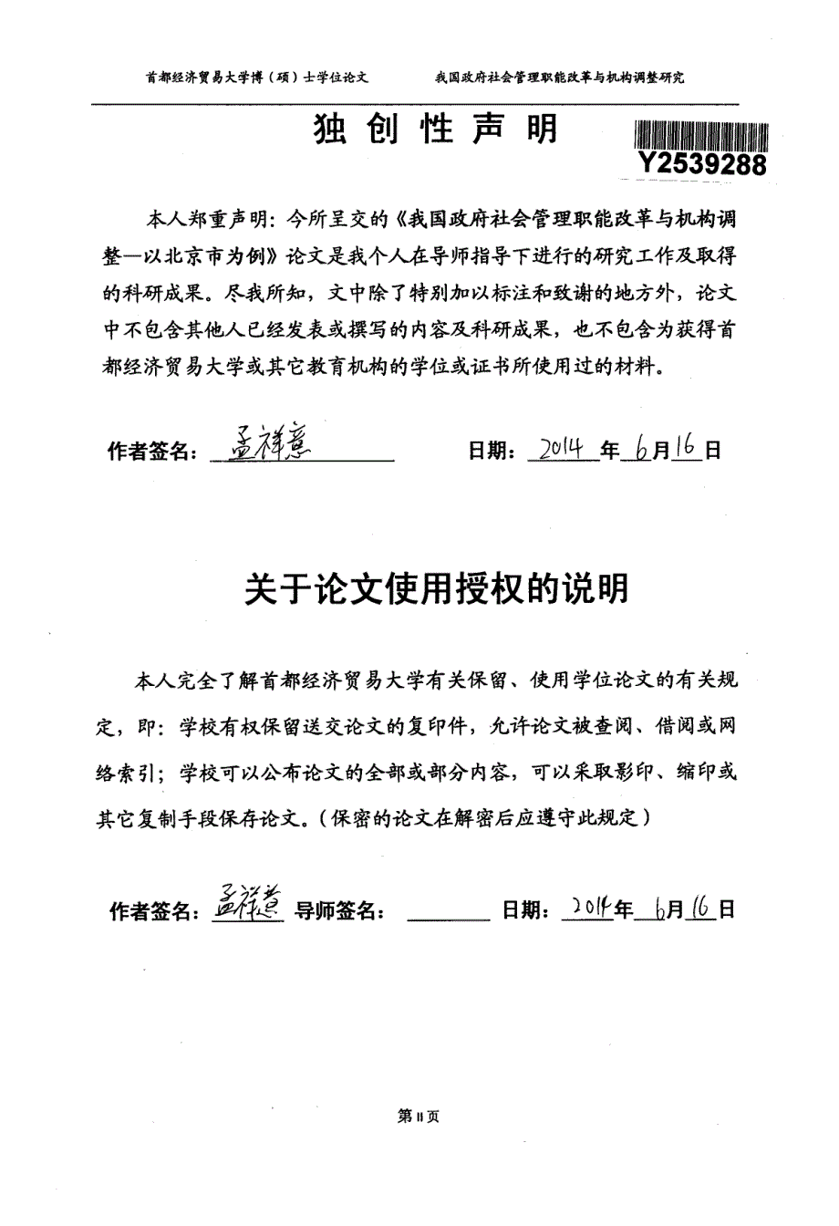 我国政府社会管理职能改革与机构调整研究--以北京市为例_第2页
