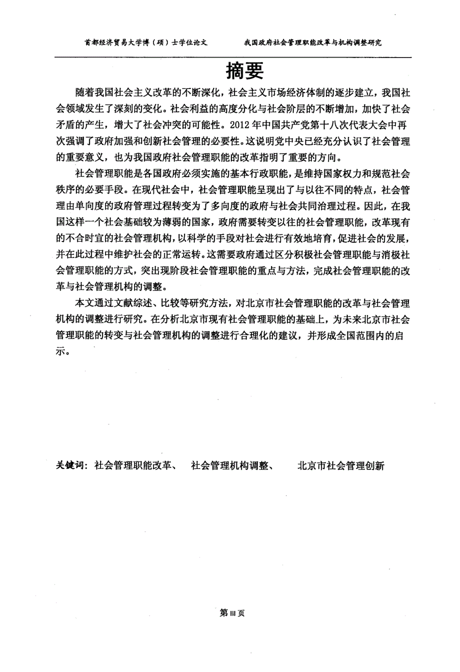 我国政府社会管理职能改革与机构调整研究--以北京市为例_第3页