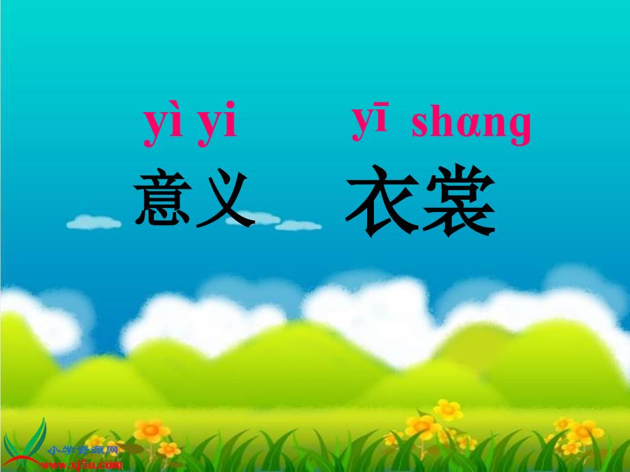 [一年级语文课件]北京版一年级语文下册《汉字真有趣1》ppt课件_第4页