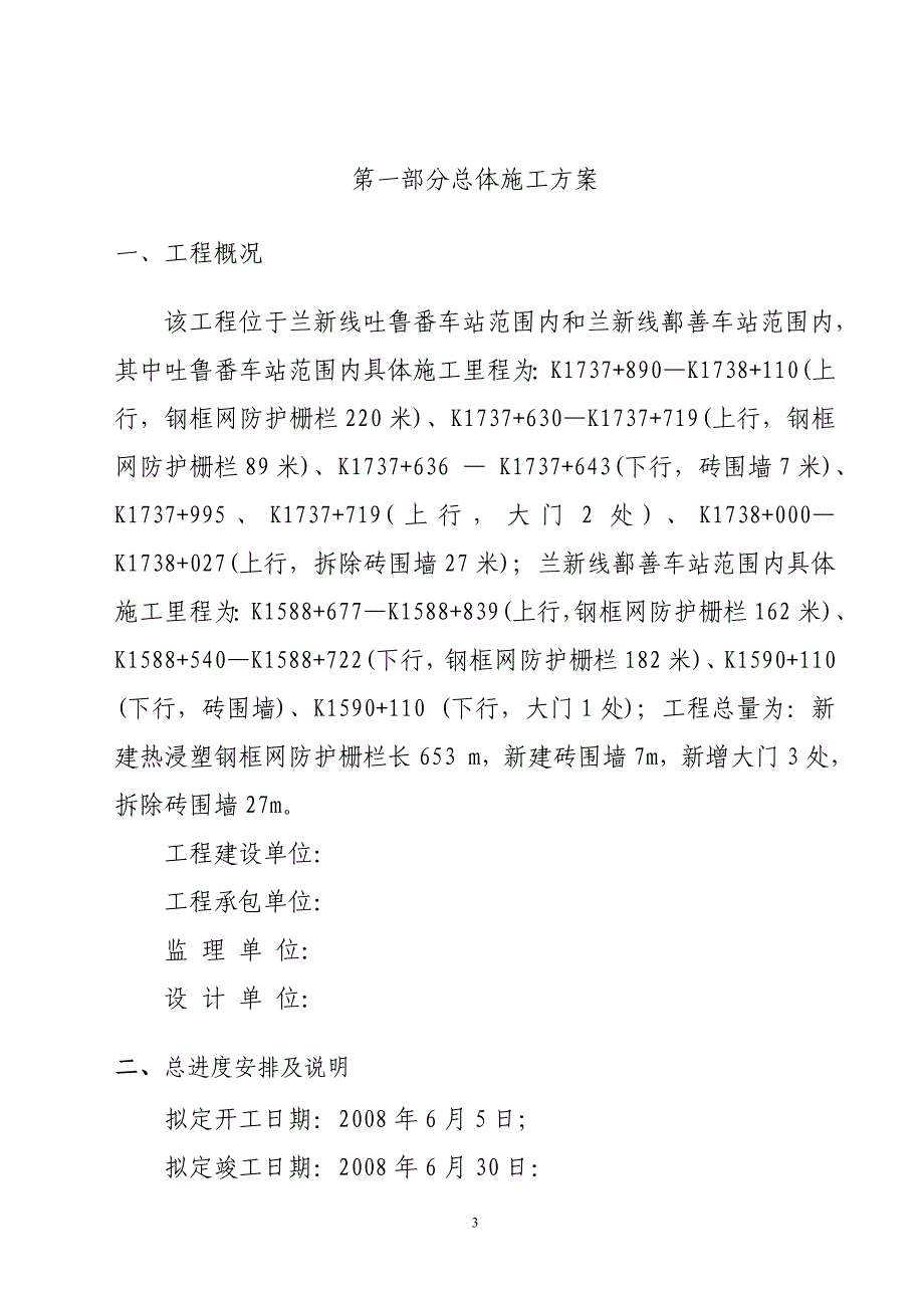 某车站增设围墙工程施工组织设计_第3页