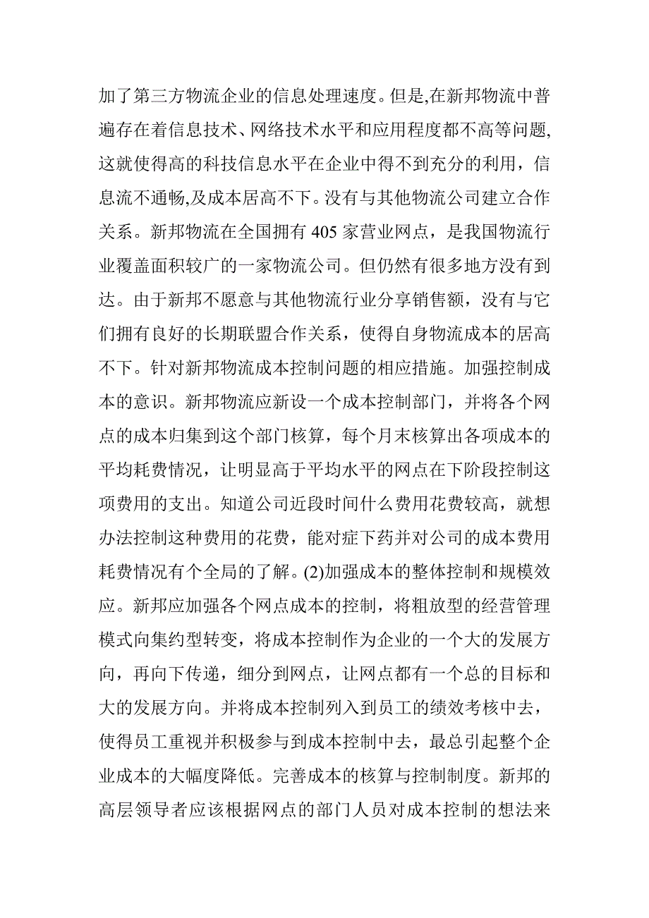 物流行业成本控制论文 _第3页