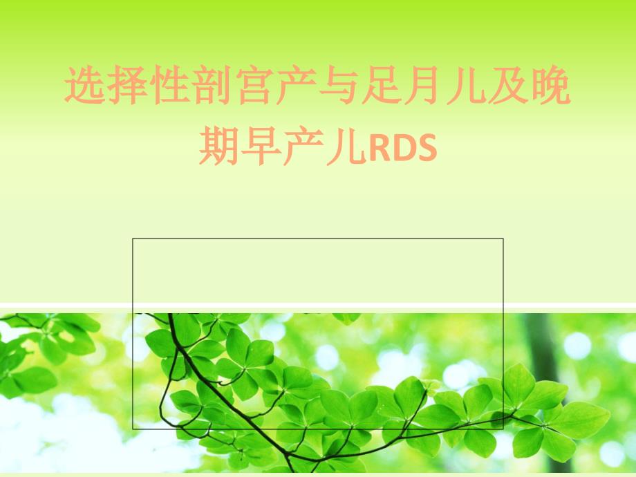 讲义2011选择性剖宫产与RDS幻灯片_第1页