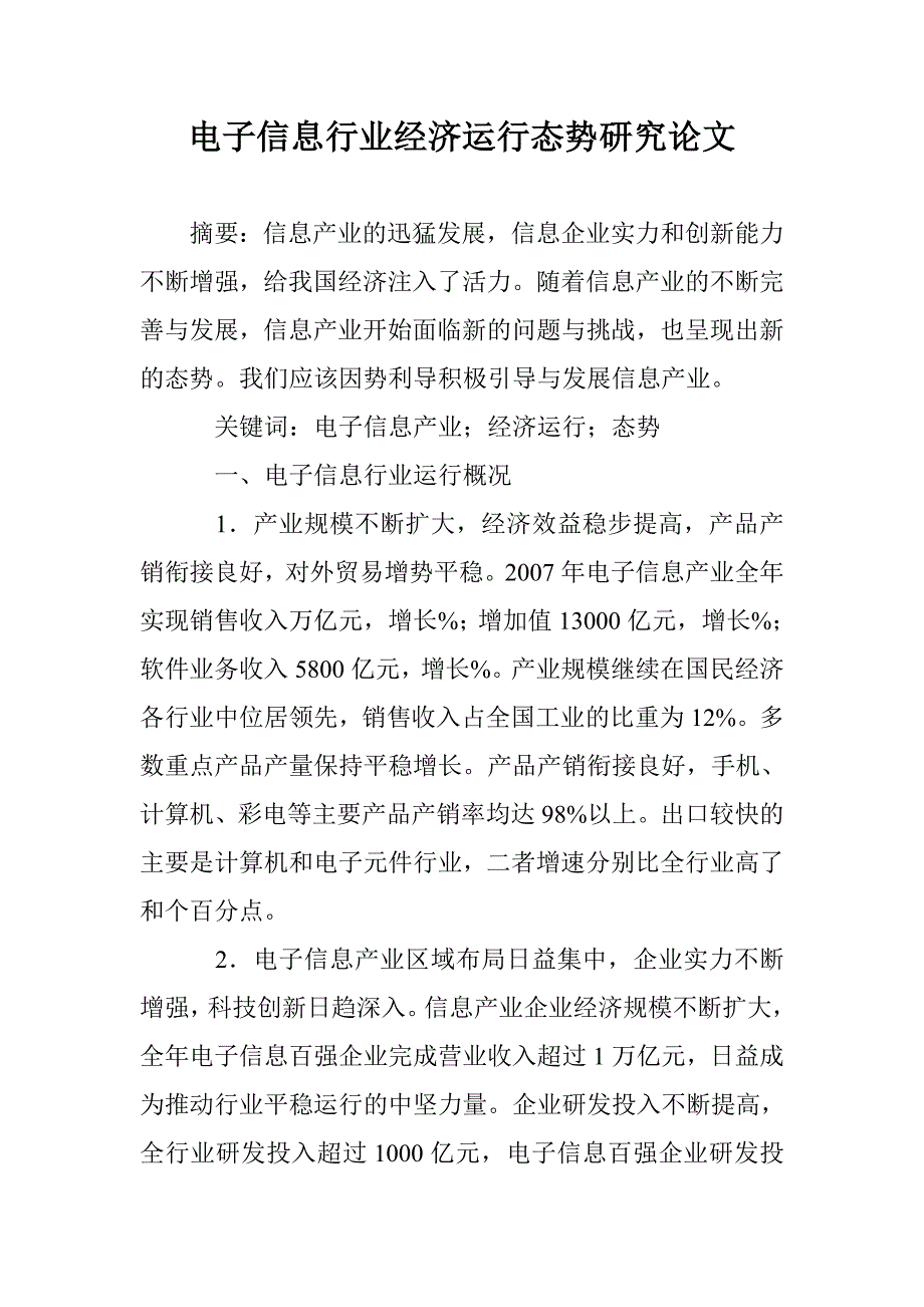 电子信息行业经济运行态势研究论文 _第1页