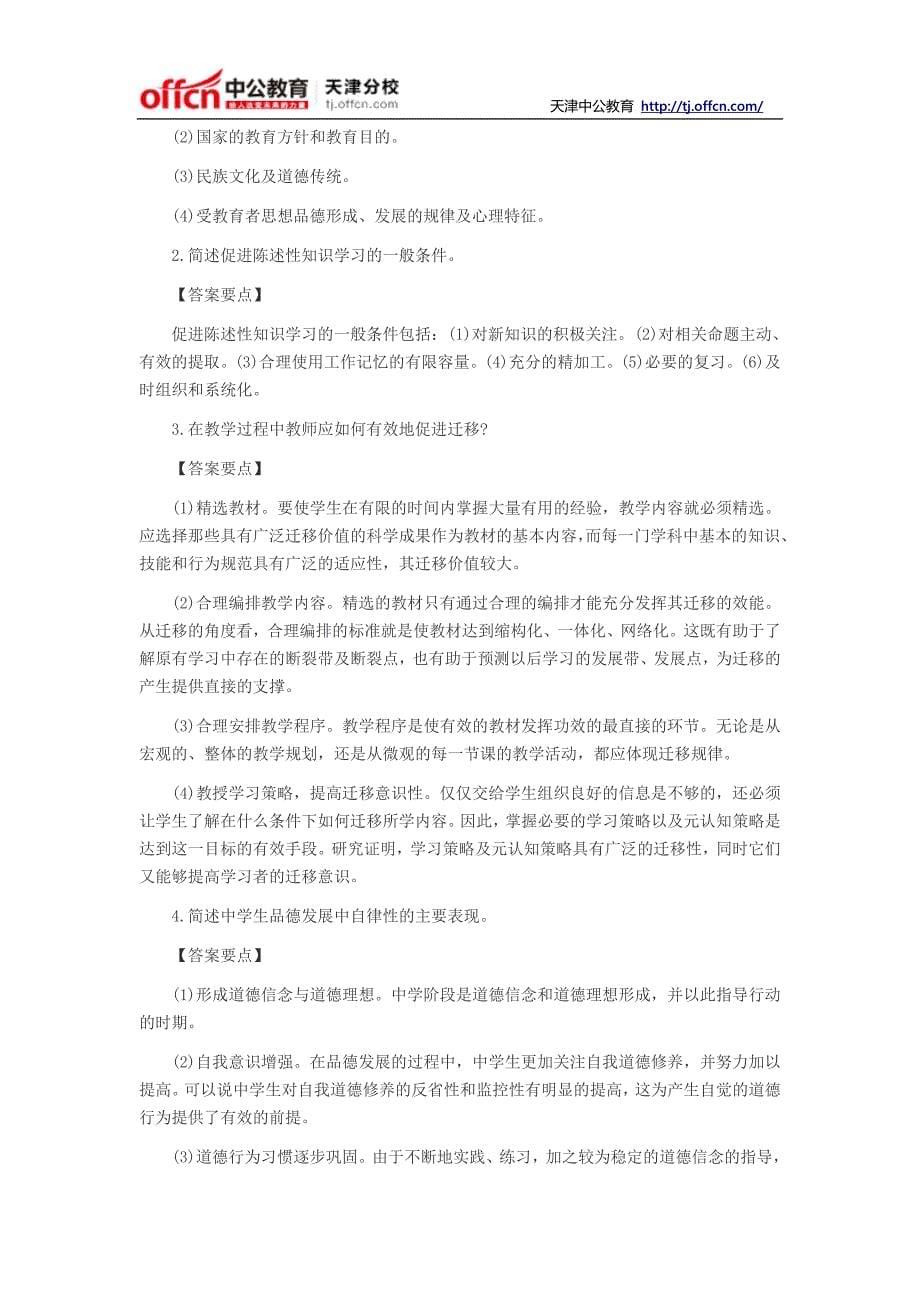 2014天津教师资格考试中学《教育知识与能力》模拟试卷三_第5页