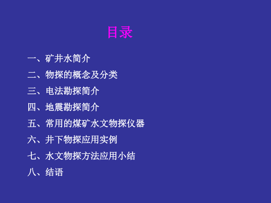 物探新技术在煤矿防治水方面的应用_第2页