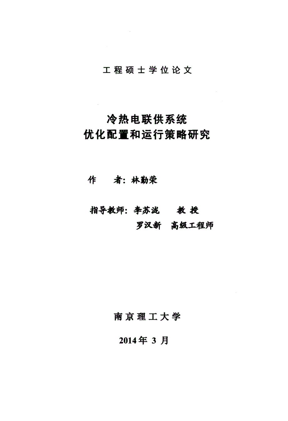 冷热电联供系统优化配置和运行策略研究_第1页