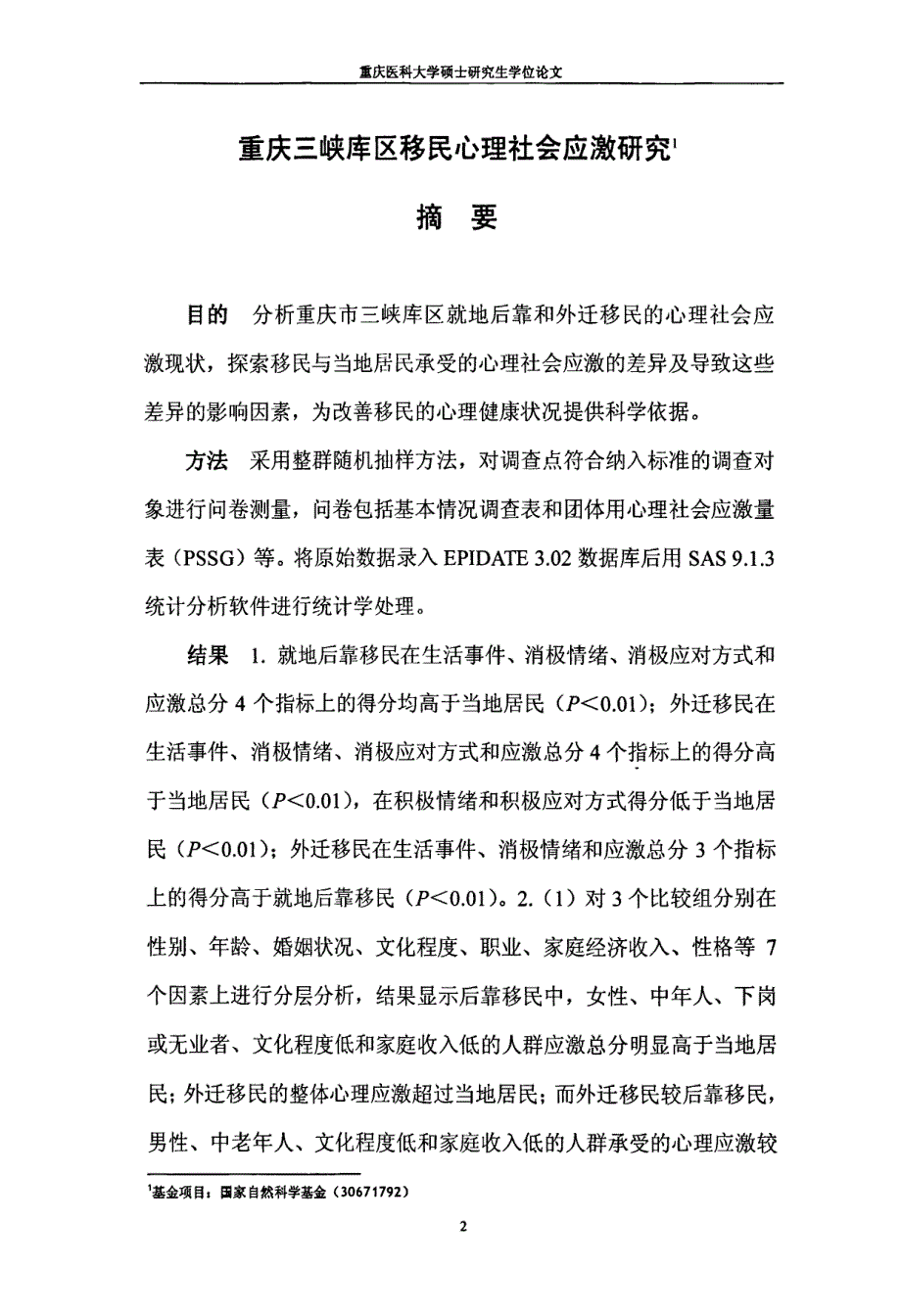 重庆三峡库区移民心理社会应激研究_第2页