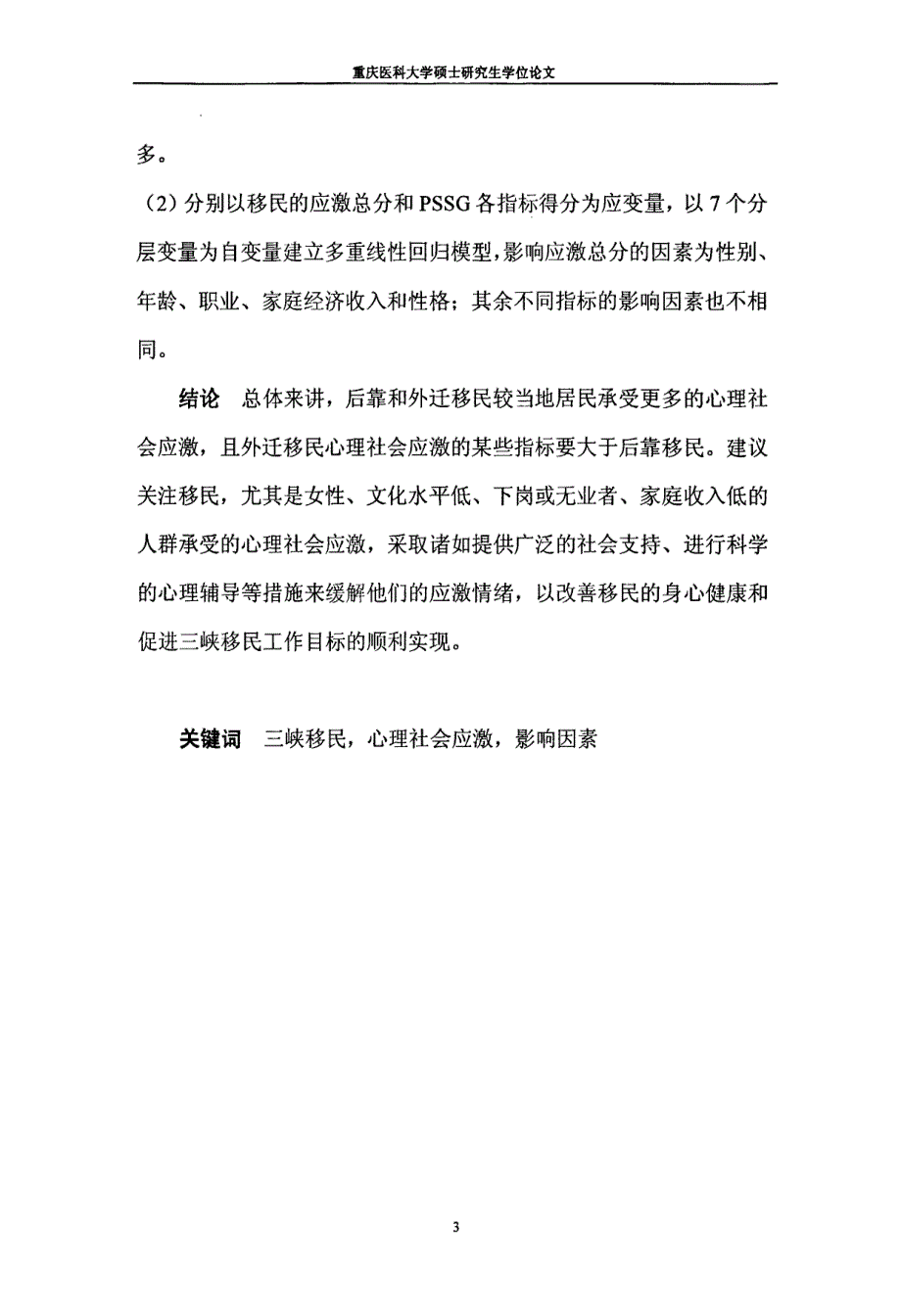 重庆三峡库区移民心理社会应激研究_第3页