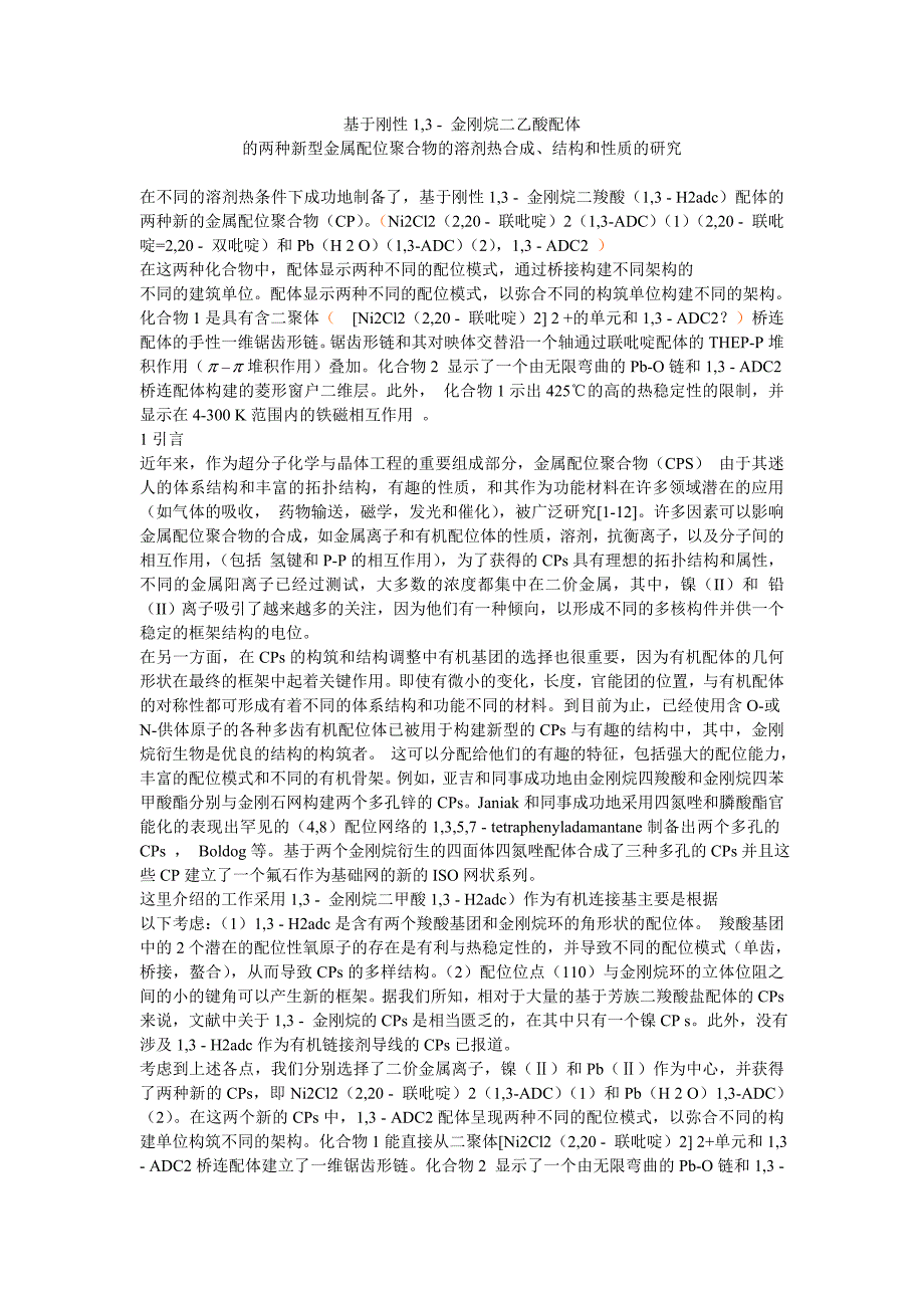 基于刚性1,3 - 金刚烷二乙酸配体 的两种新型金属配位聚合物的溶剂热合成、结构和性质的研究_第1页