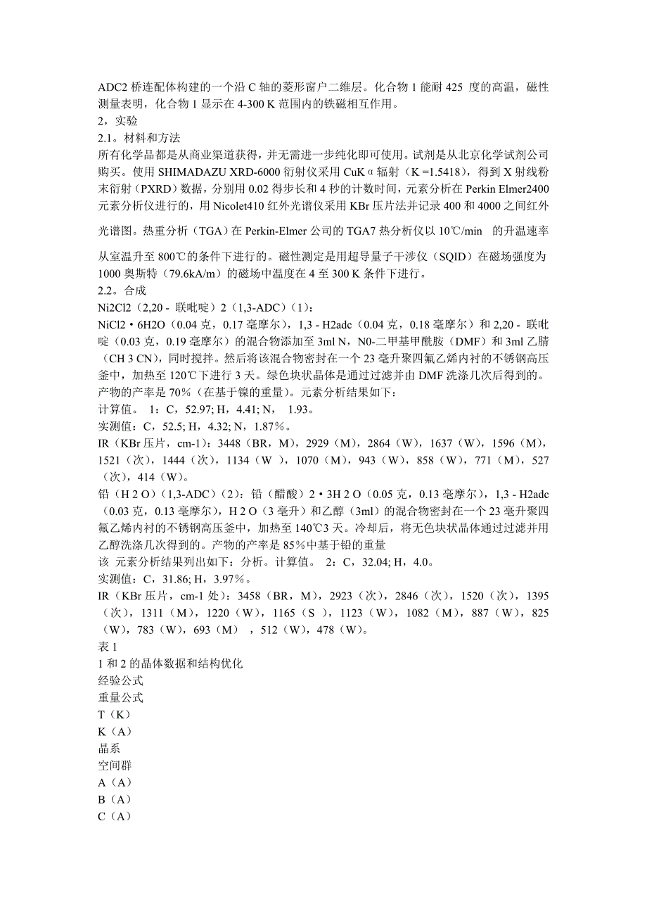 基于刚性1,3 - 金刚烷二乙酸配体 的两种新型金属配位聚合物的溶剂热合成、结构和性质的研究_第2页