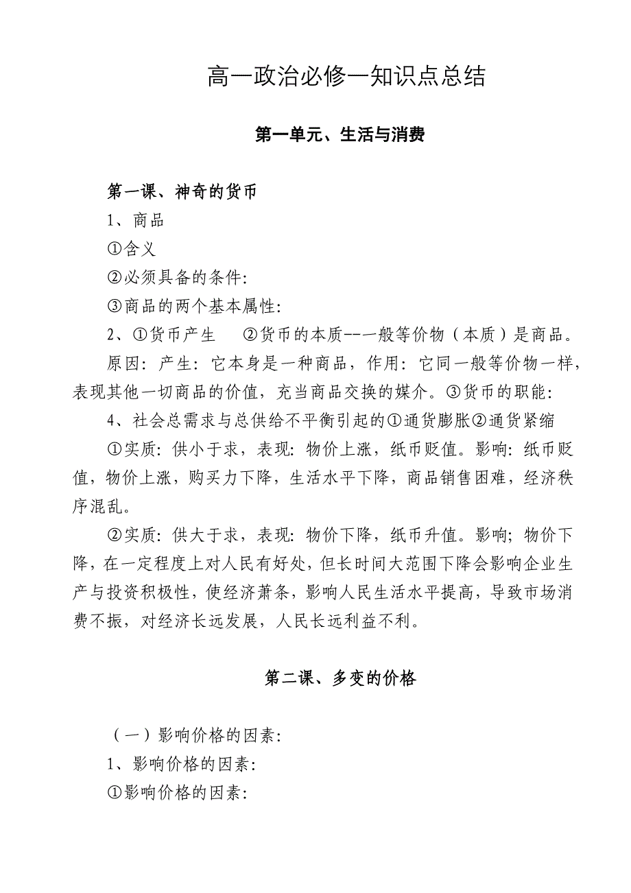 高一政治必修第一、二、三课知识点及练习题_第1页