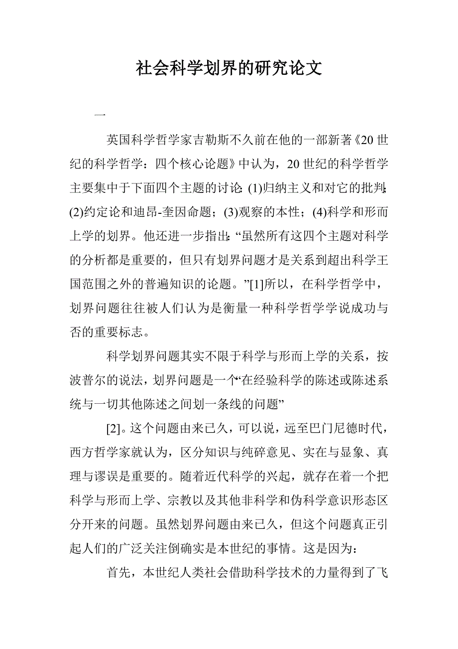 社会科学划界的研究论文 _第1页