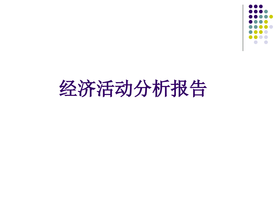 经济活动分析报告11幻灯片_第1页