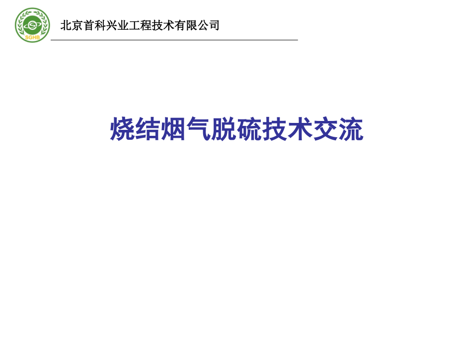 烧结烟气脱硫技术交流讲座_第1页