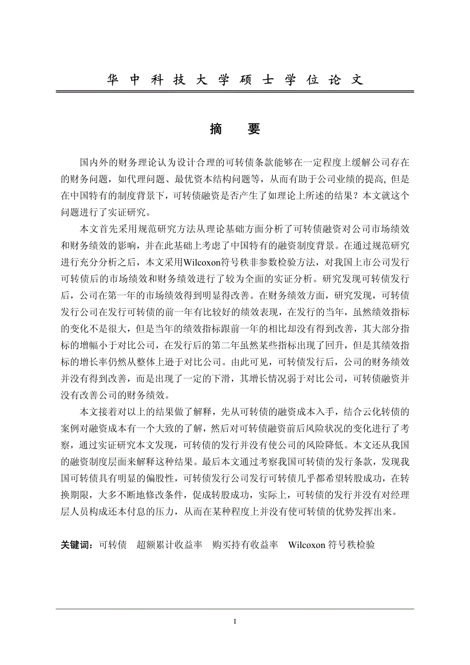 可转债融资对公司绩效的影响以及成因分析_第1页