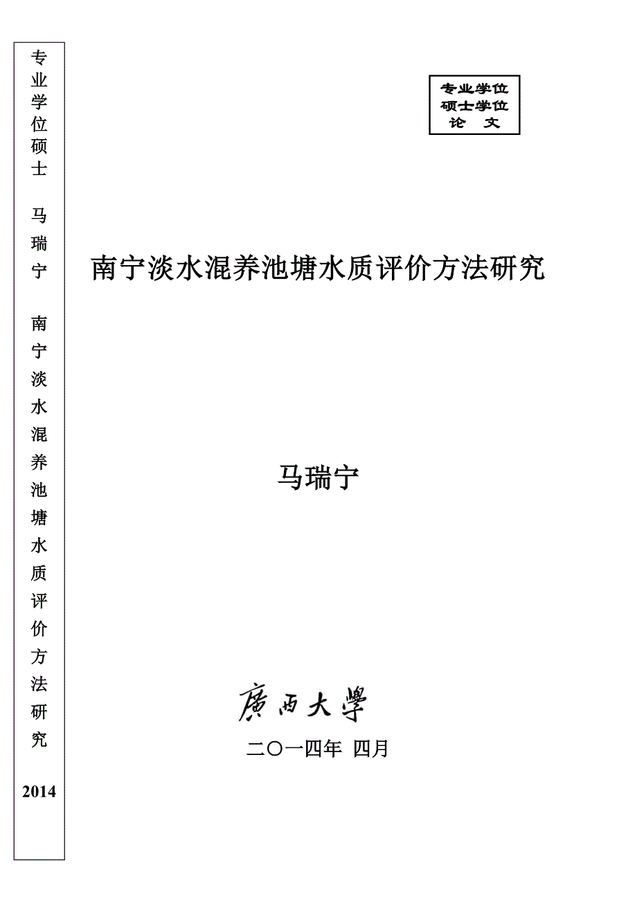 南宁淡水混养池塘水质评价方法研究_第1页