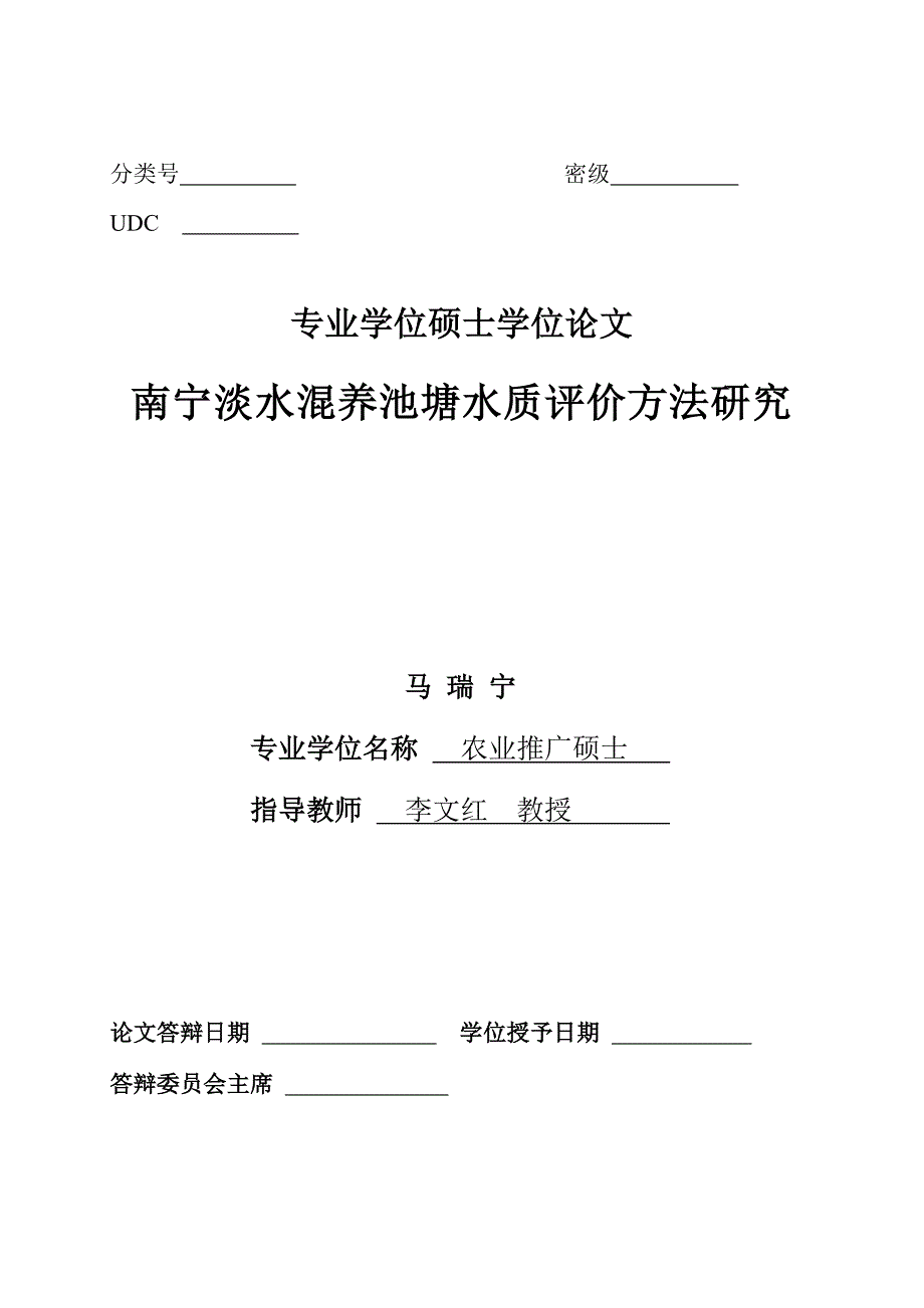 南宁淡水混养池塘水质评价方法研究_第2页