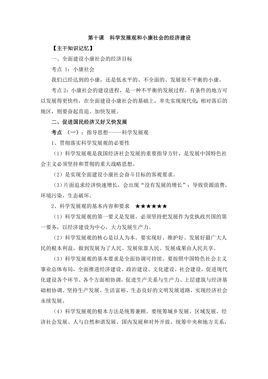 高中政治 第十课《科学发展观和小康社会的经济建设》复习学案1_第1页