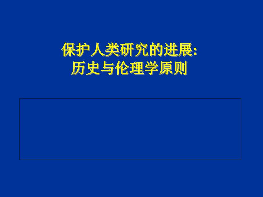 历史与伦理学原则幻灯片_第1页