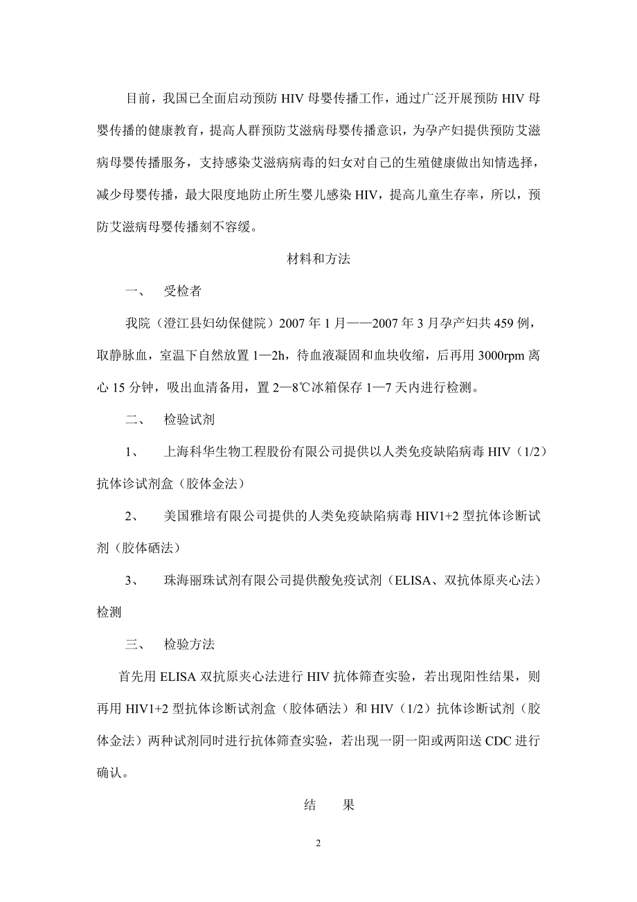 孕产妇孕期HIV初筛检测的意义_第2页