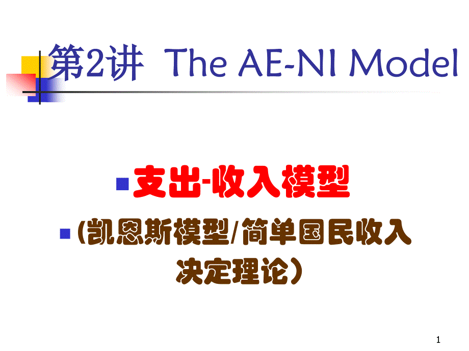 浙江大学宏观经济学 02支出-收入模型_第1页