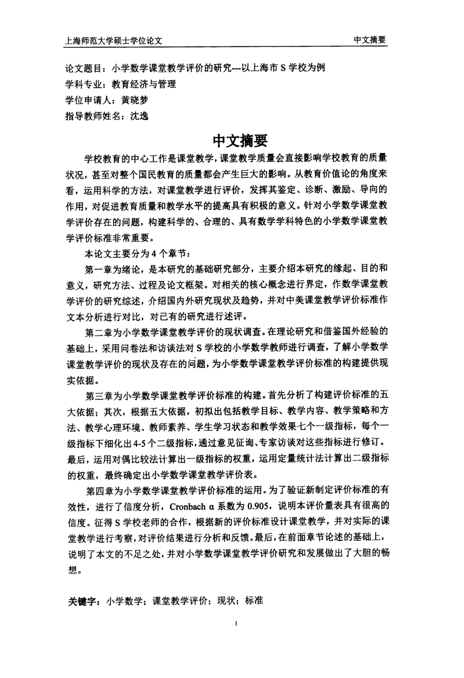 小学数学课堂教学评价的研究--以上海市S学校为例_第1页