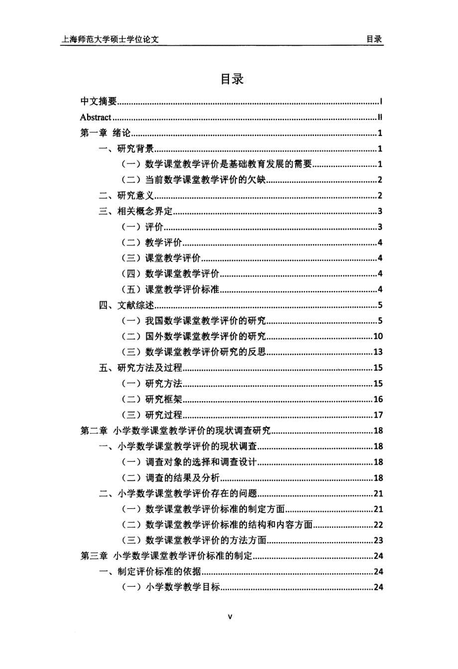 小学数学课堂教学评价的研究--以上海市S学校为例_第5页