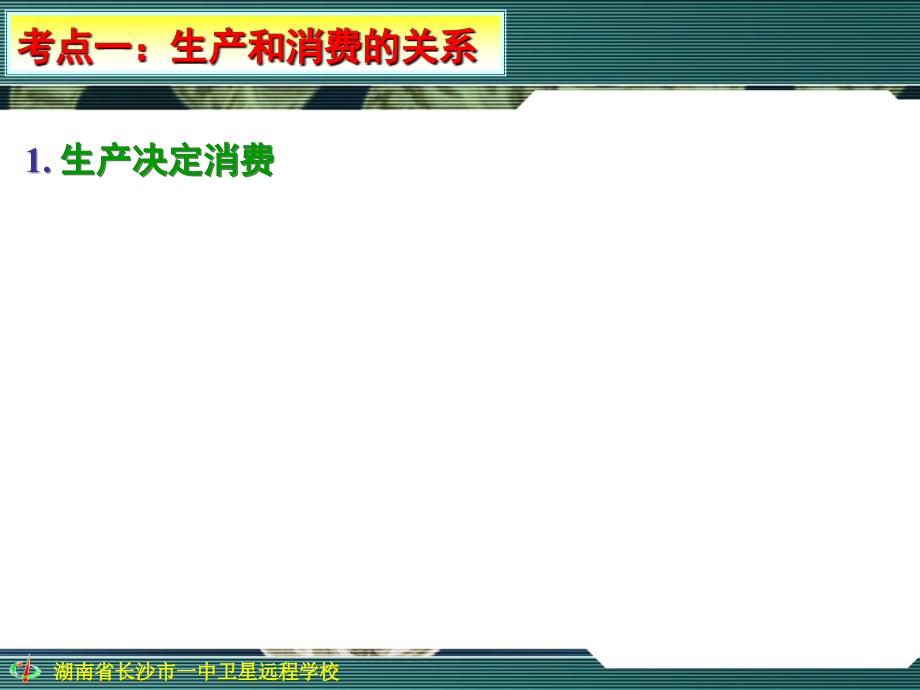 高三政治《 第四课第一框 发展生产 满足消费》_第3页