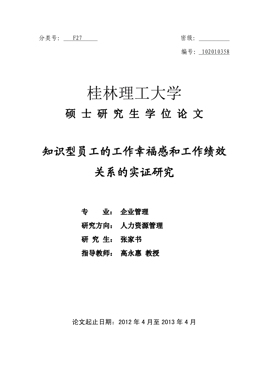 知识型员工的工作幸福感和工作绩效关系的实证研究_第1页