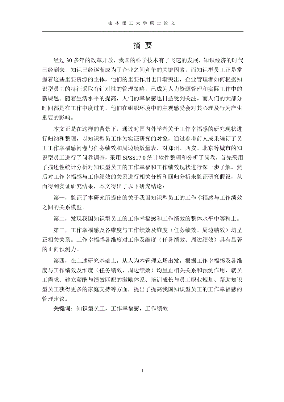 知识型员工的工作幸福感和工作绩效关系的实证研究_第4页