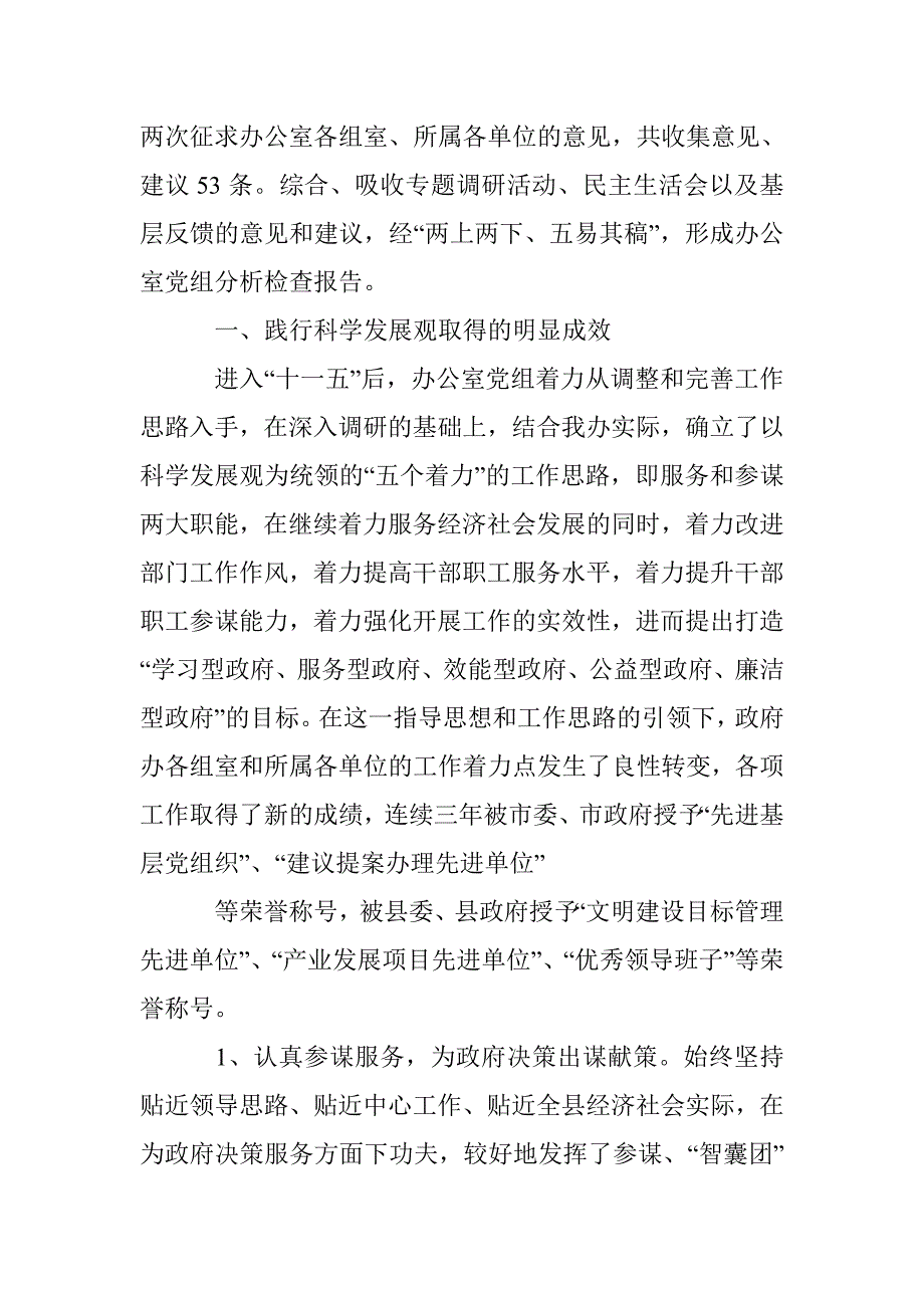 政府办科学发展观分析检查报告_0_第2页