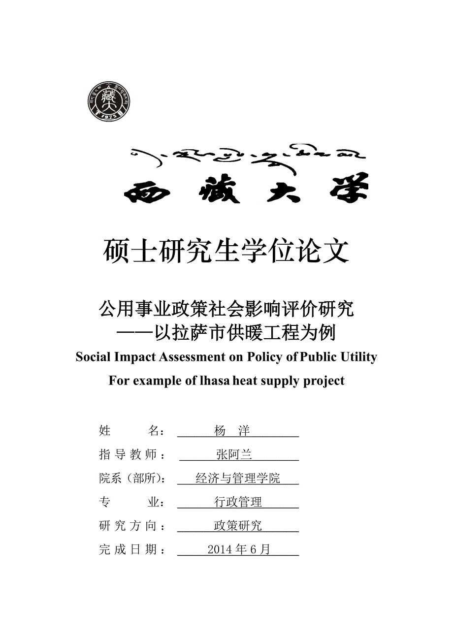 公用事业政策社会影响评价研究——以拉萨市供暖工程为例_第1页