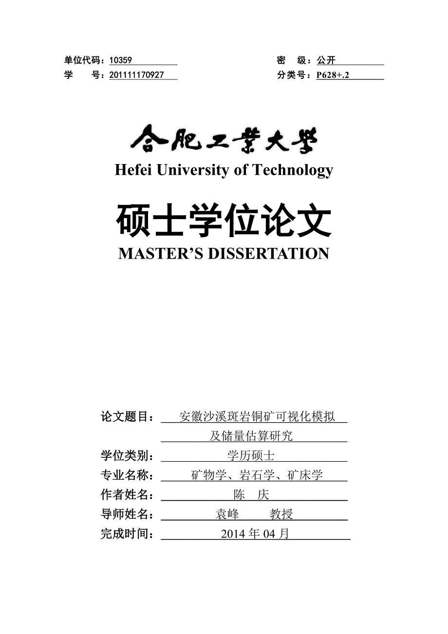 安徽沙溪斑岩铜矿可视化模拟及储量估算研究_第2页