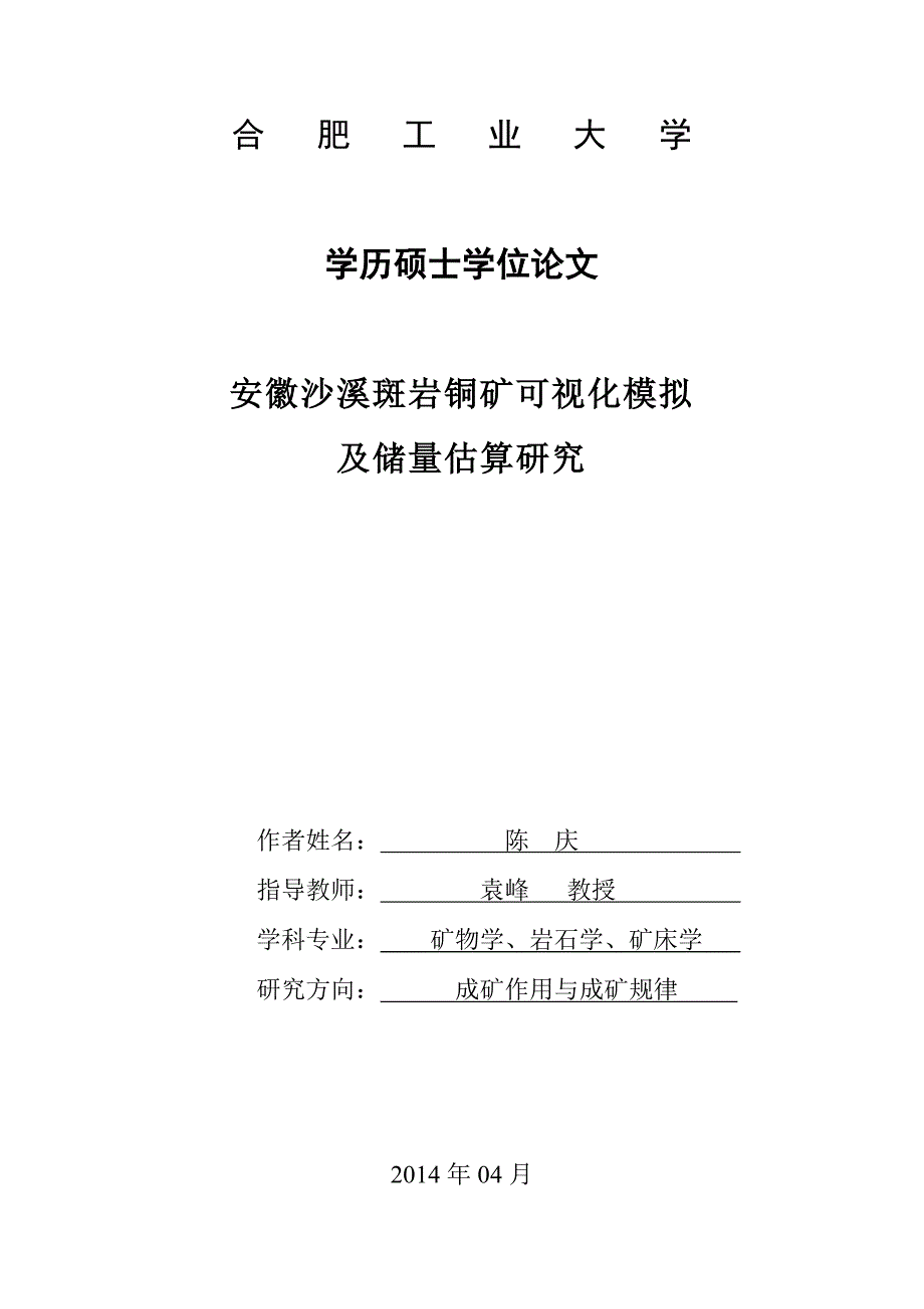 安徽沙溪斑岩铜矿可视化模拟及储量估算研究_第3页