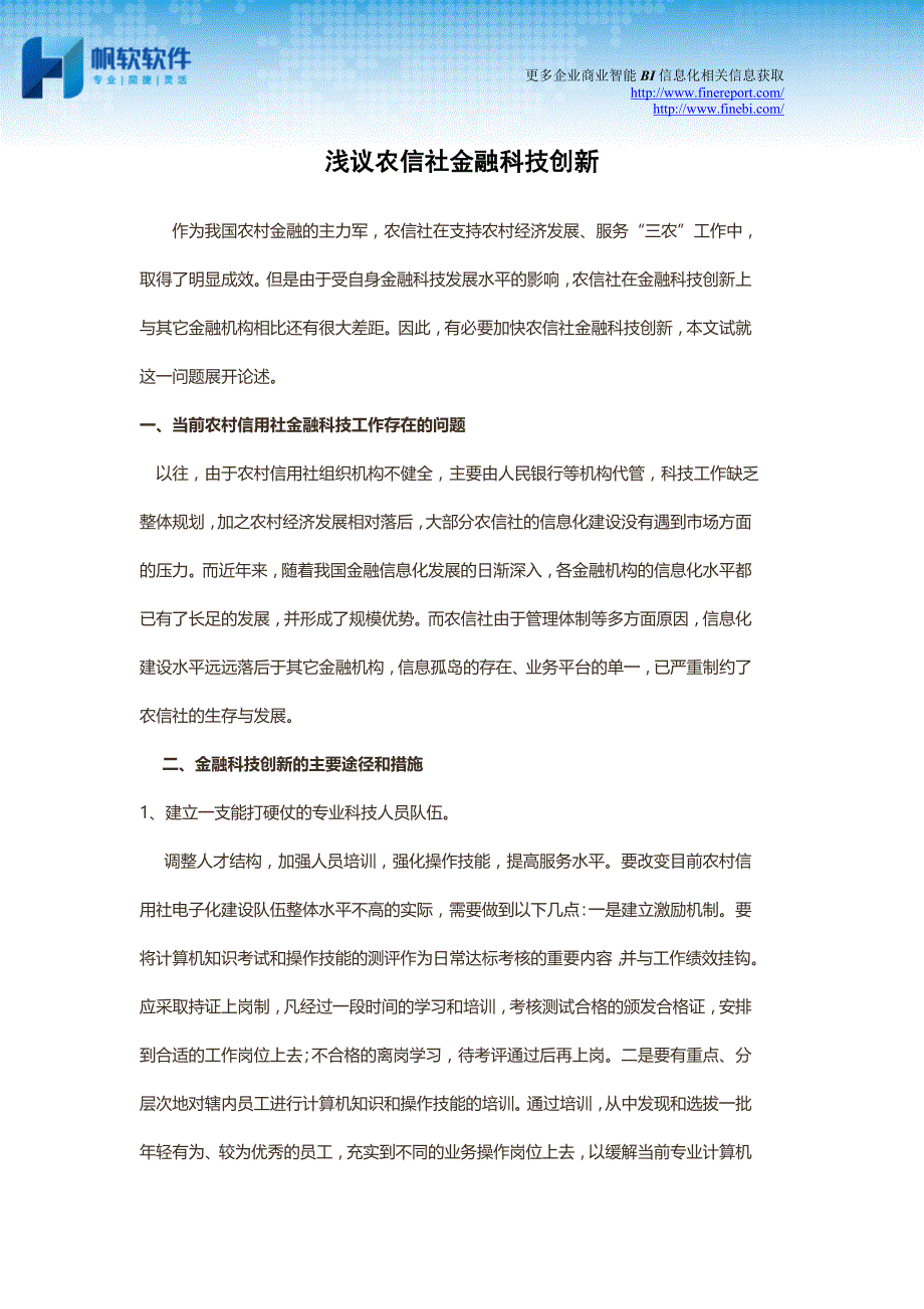 浅议农信社金融科技创新_第1页