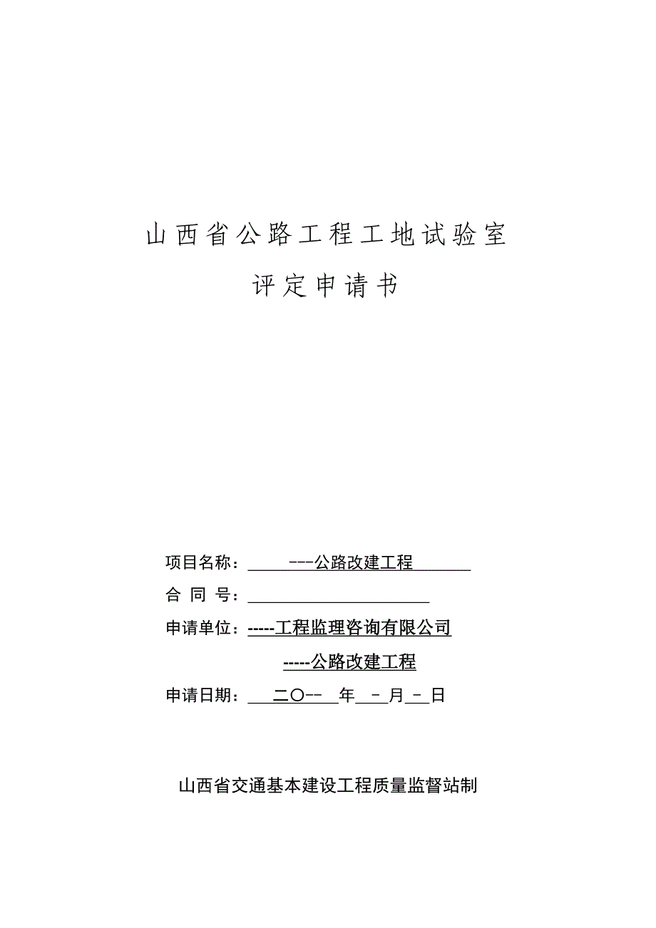 某公路改建工程工地试验室申请临时资质文本_第1页