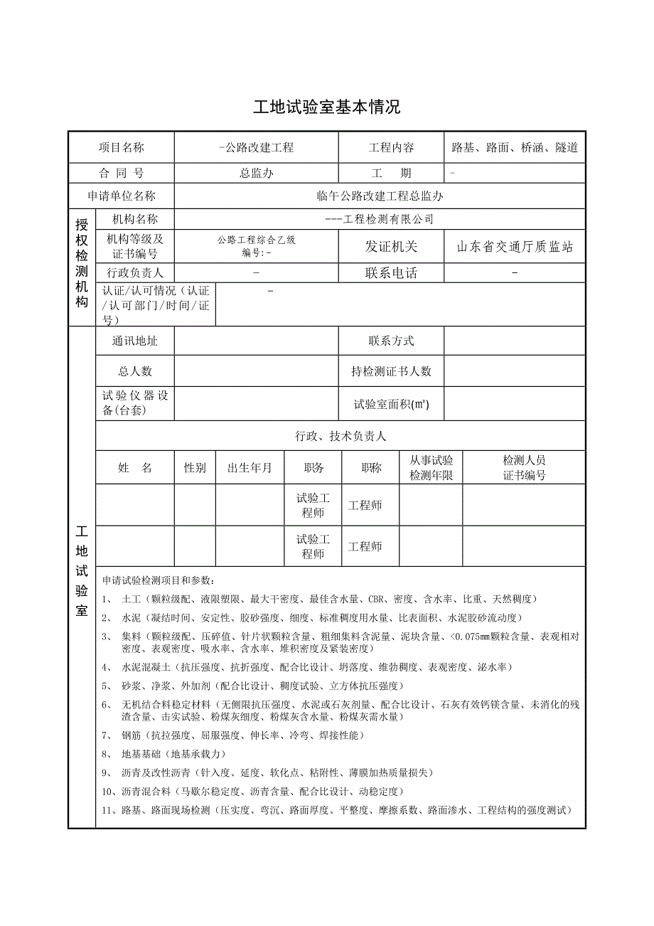 某公路改建工程工地试验室申请临时资质文本_第3页