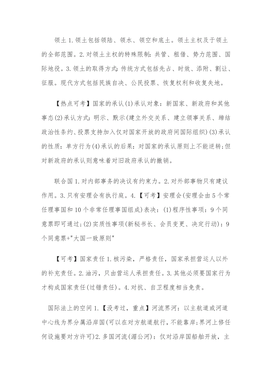 2018年国家司法考试《国际公法》背诵笔记_第4页