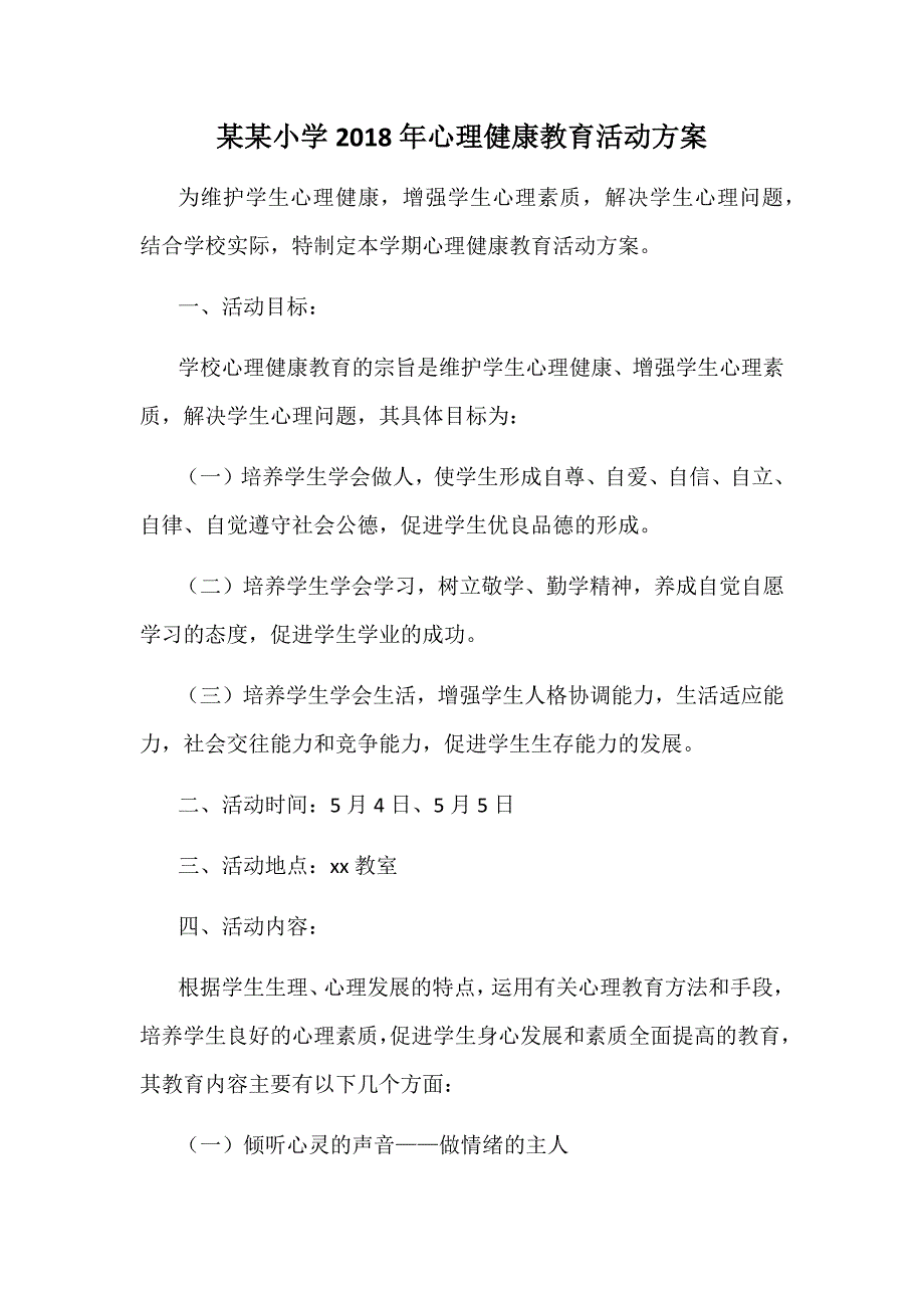 某某小学2018年心理健康教育活动方案_第1页