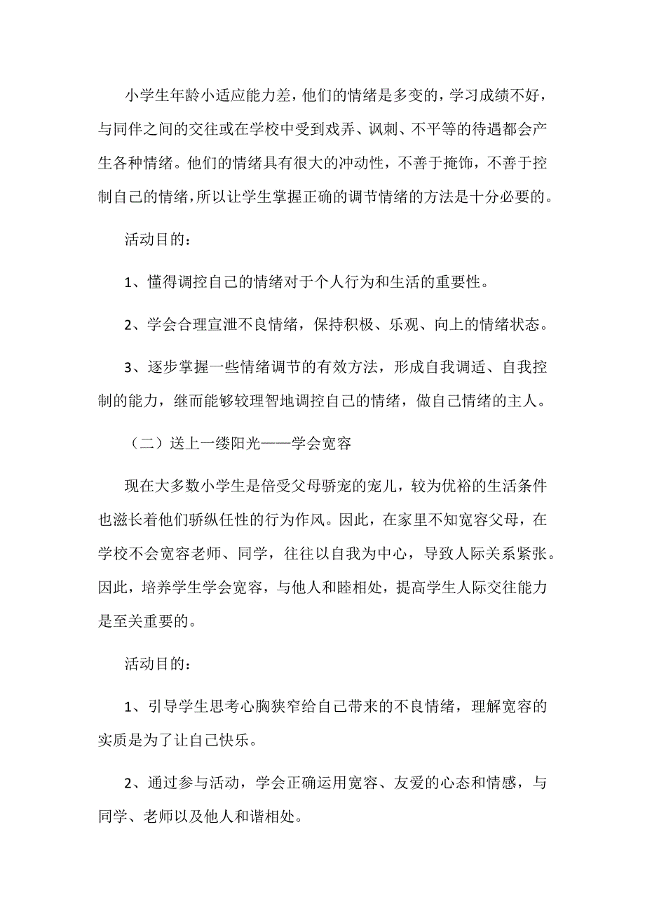 某某小学2018年心理健康教育活动方案_第2页