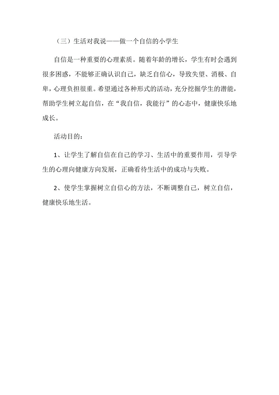 某某小学2018年心理健康教育活动方案_第3页